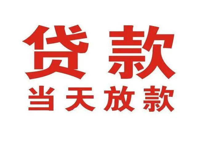 苏尼特右个人上门借款|苏尼特右24小私人借钱空放贷款|苏尼特右附近无抵押借钱